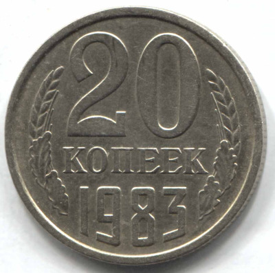 монета 20 копеек СССР 1983, перепутка, 3 копеек 1979 г., шт. 4.1 - вид 1 миниатюра